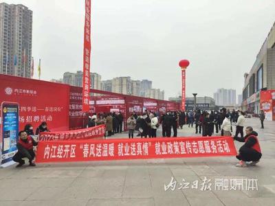 內(nèi)江經(jīng)開(kāi)區(qū)開(kāi)展就業(yè)政策宣傳志愿服務(wù)活動(dòng) 提升公共就業(yè)服務(wù)精準(zhǔn)度