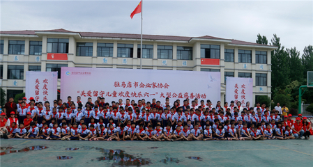 關(guān)愛(ài)留守兒童，歡度快樂(lè)六一 共青團(tuán)駐馬店市委與市企業(yè)家協(xié)會(huì)聯(lián)合公益行動(dòng)